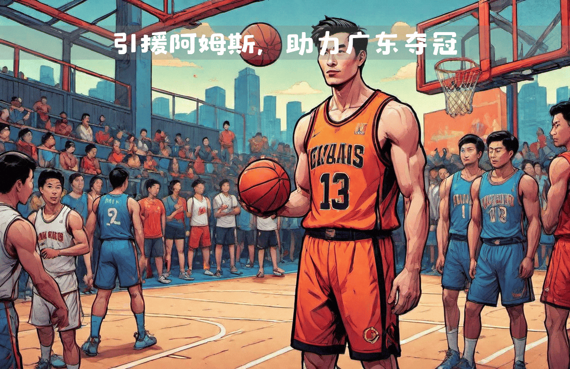 NBA球队引进外援，提升球队整体实力
