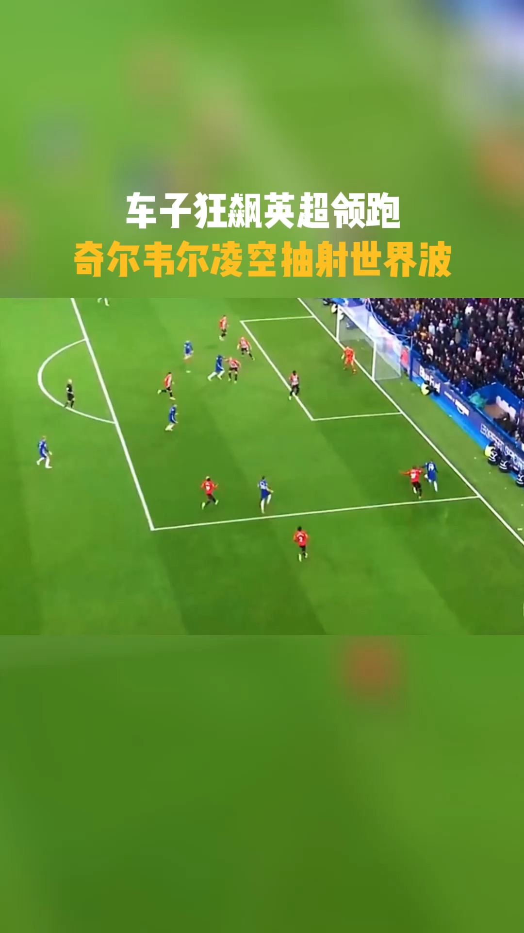 切尔西主场风光无限，领跑榜首的简单介绍