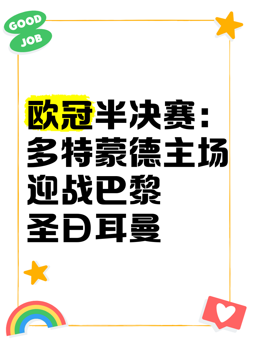 多特蒙德主场胜利，重返积分榜前列引热议的简单介绍