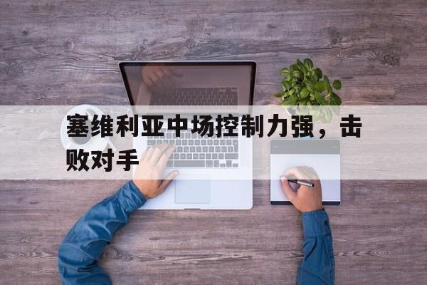 塞维利亚中场控制力强，击败对手