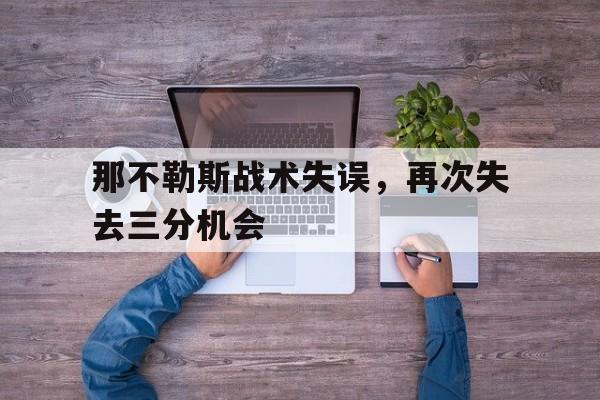 关于那不勒斯战术失误，再次失去三分机会的信息