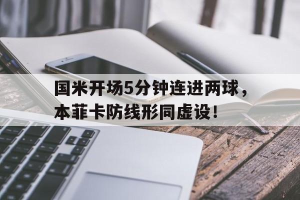 国米开场5分钟连进两球，本菲卡防线形同虚设！