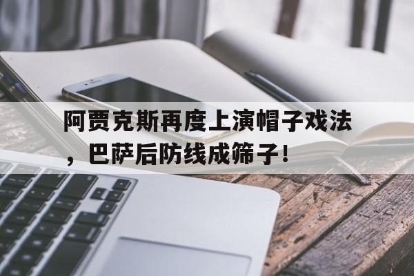 阿贾克斯再度上演帽子戏法，巴萨后防线成筛子！